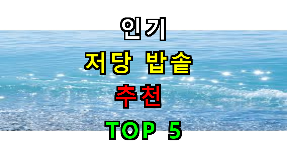 저탄수화물 당뇨 밥솥 추천 TOP 5