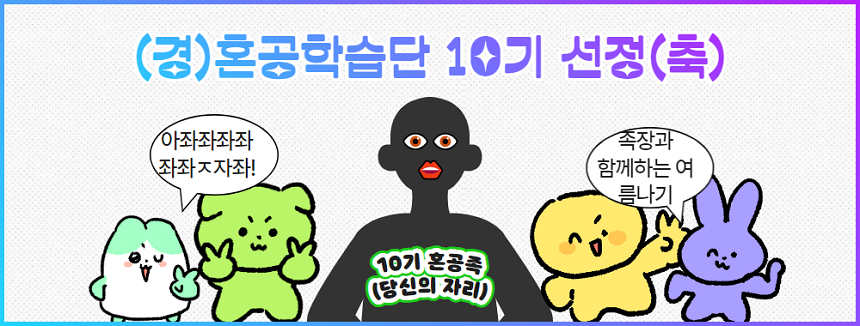 혼공학습단 10기 선정 안내