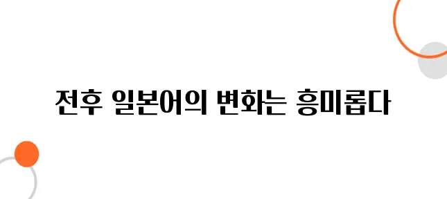제2차 세계대전 후 일본어는 어떻게 변했을까?