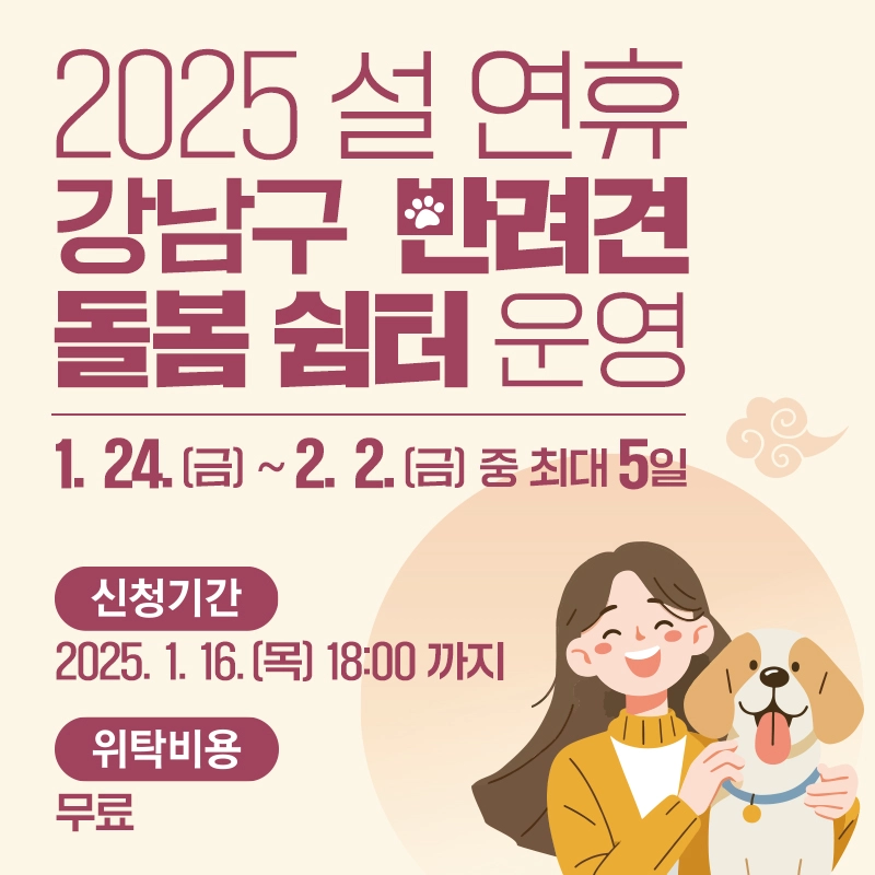 강남구 '설 명절 반려견 돌봄 쉼터' 운영 소식! [설날 강아지 애견 위탁 대상 비용 신청 방법]
