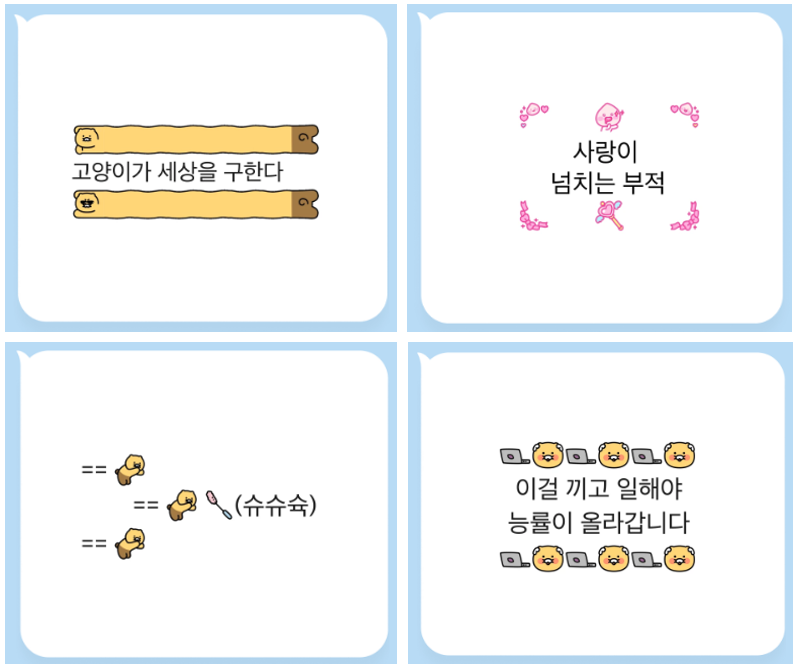 카카오톡 미니 이모티콘 대표 조합 4가지