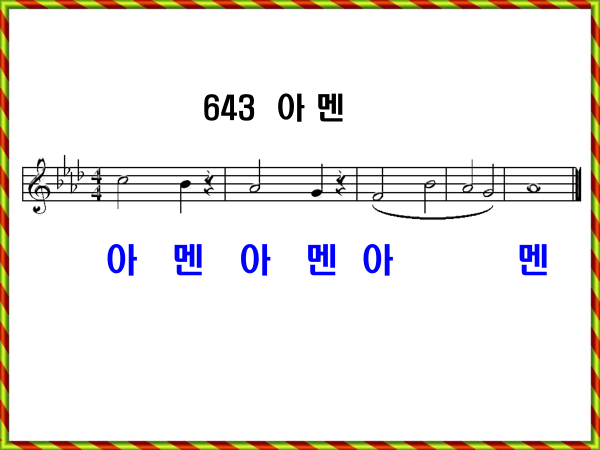 새 찬송가 643장 가사 및 해설, 아멘 PPT ❘ 통일찬송가 555장