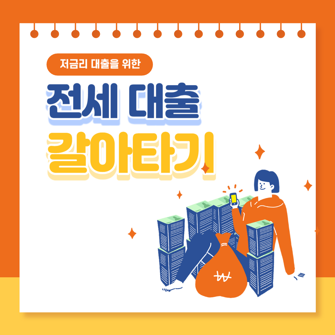 전세대출 갈아타기 방법