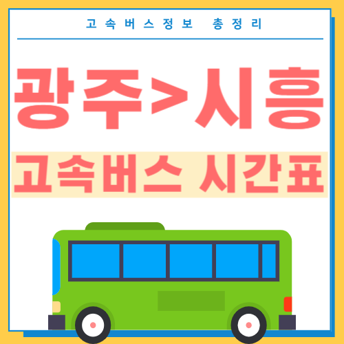 광주에서 시흥 고속버스 시간표 썸네일