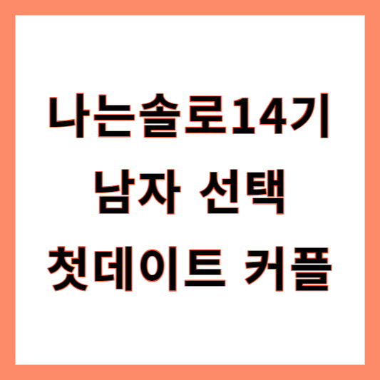 나는솔로14기