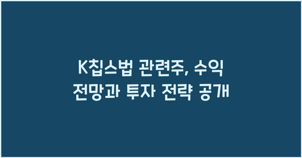 K칩스법 관련주