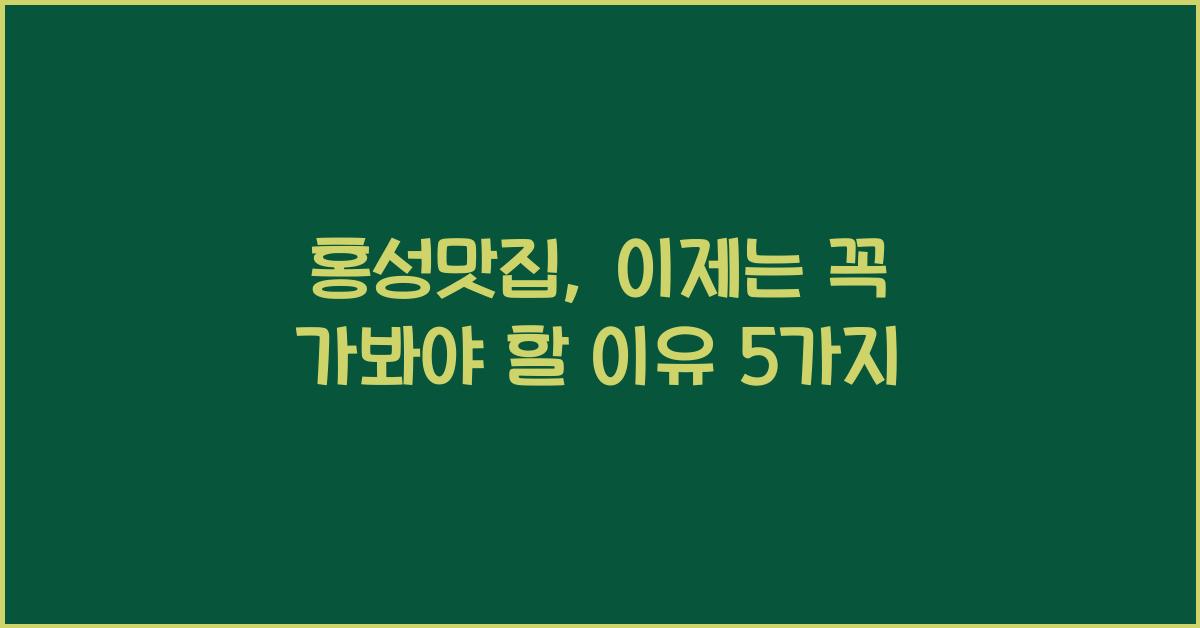 홍성맛집