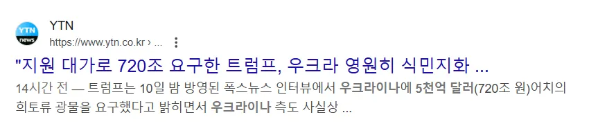 미국은 러시아-우크라이나 전쟁 지원 대가로 720조를 요구 기사 이미지