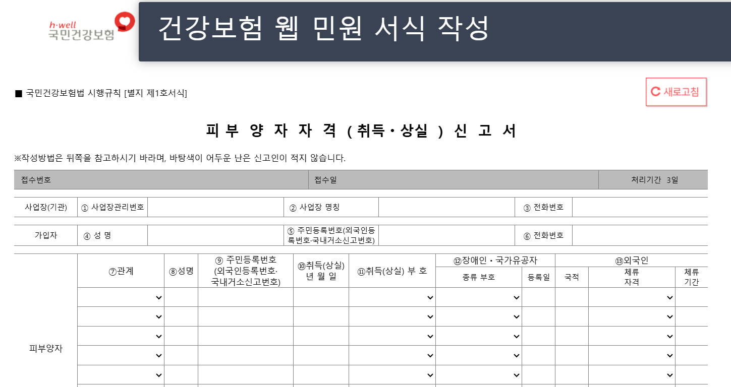 건강보험 피부양자 자격 신고서