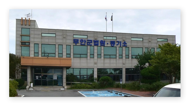 무안군등기소-이미지2