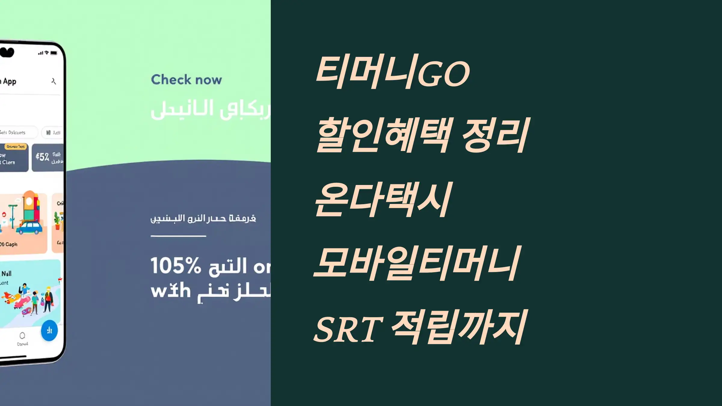 티머니GO 할인혜택 정리: 온다택시·모바일티머니·SRT 적립까지