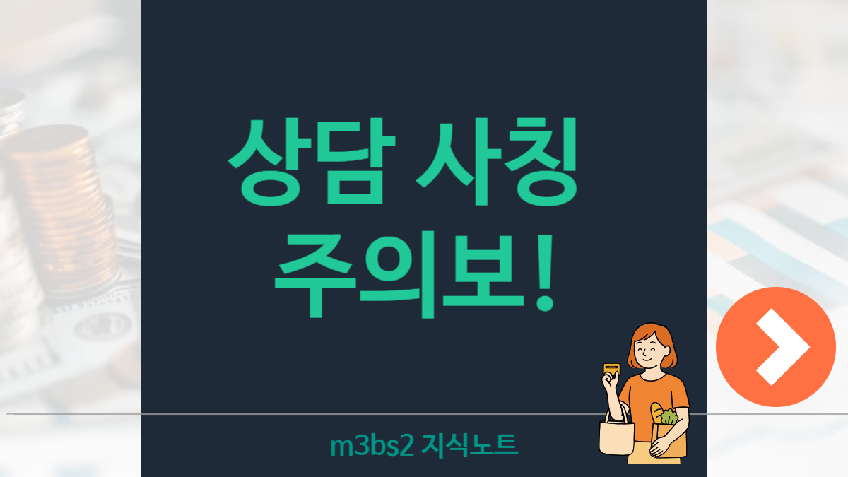 보이스피싱 주의! 상생페이백 상담 사칭 주의보