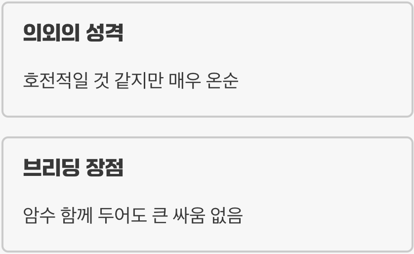 알고 보면 신사, '온순한 성격'