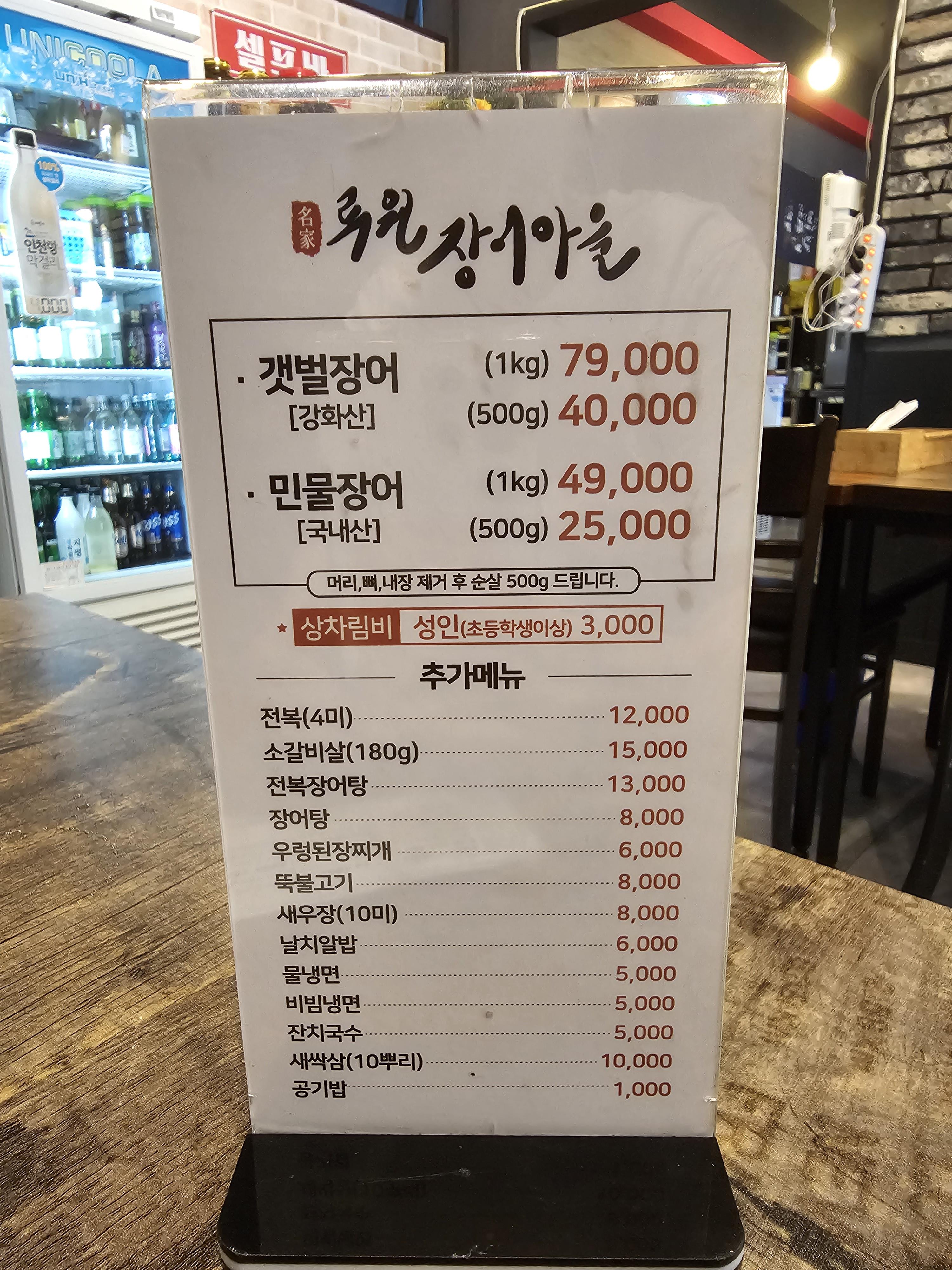인천_가정동_루원장어마을_메뉴판