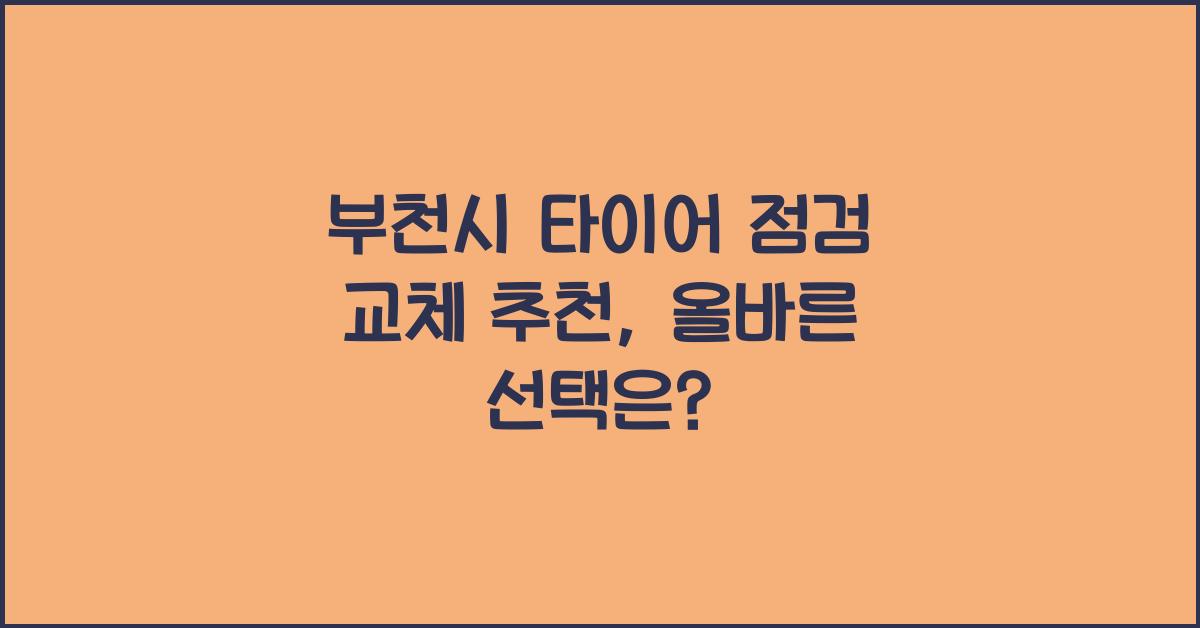 부천시 타이어 점검 교체 추천