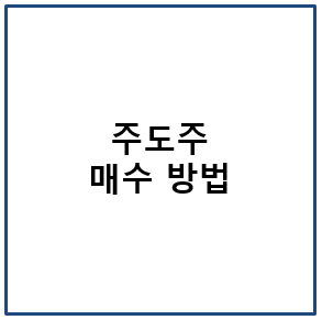 매도주 매수 방법