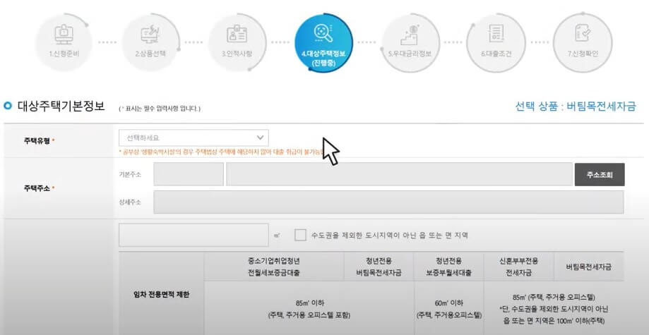 대상주택정보 입력하기