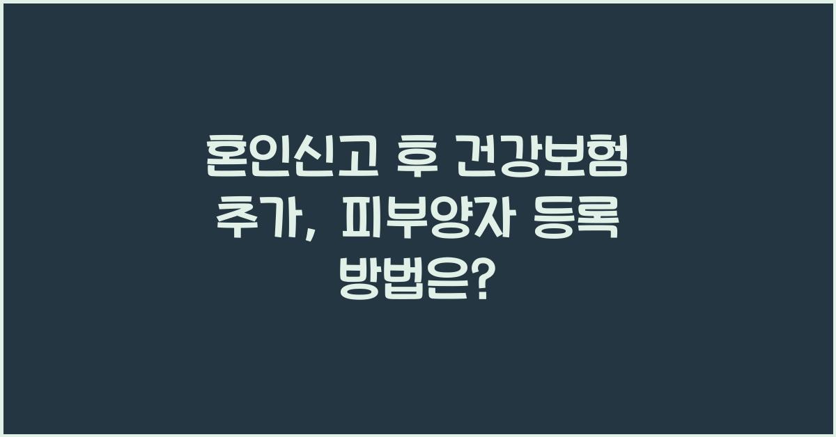 혼인신고 후 건강보험 추가
