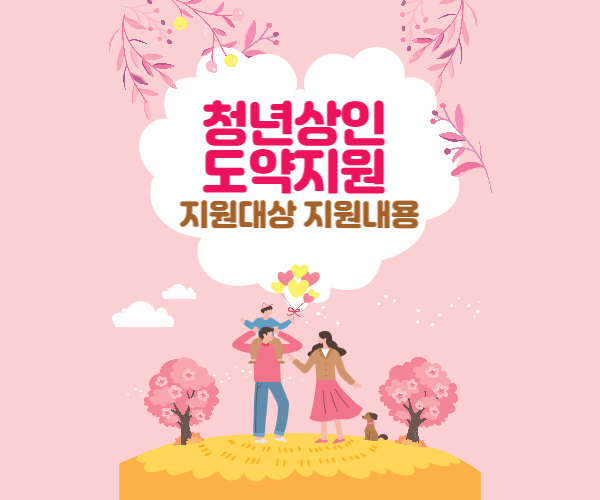 청년상인 도약지원 내용정리