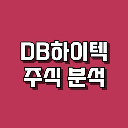 DB하이텍 주식 분석