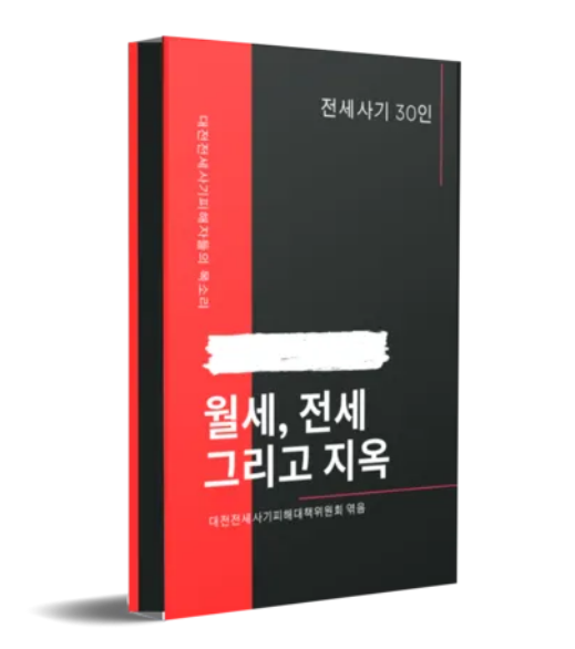 월세&#44; 전세 그리고 지옥