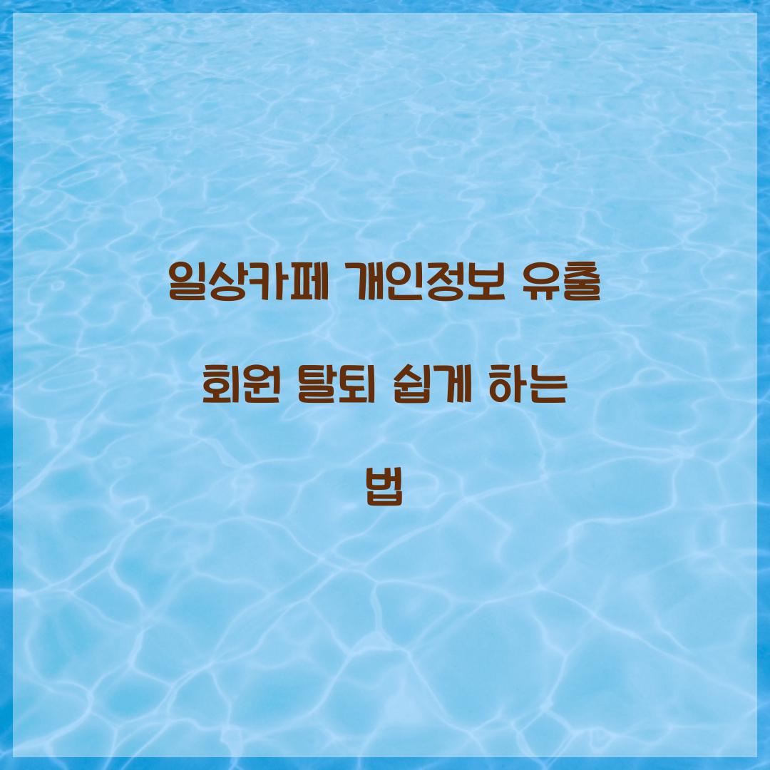 일상카페 개인정보 유출 회원 탈퇴