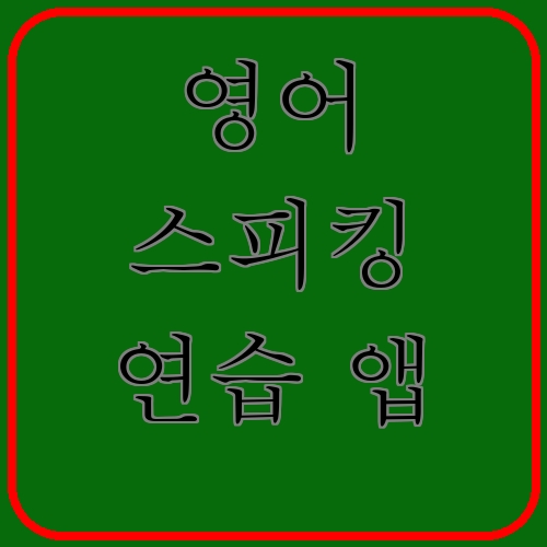 영어 스피킹 연습 앱이라고 쓰여있는 텍스트 이미지