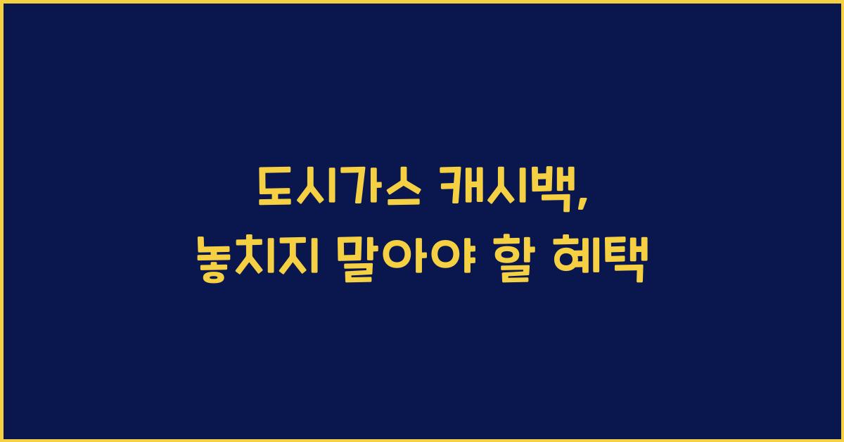 도시가스 캐시백