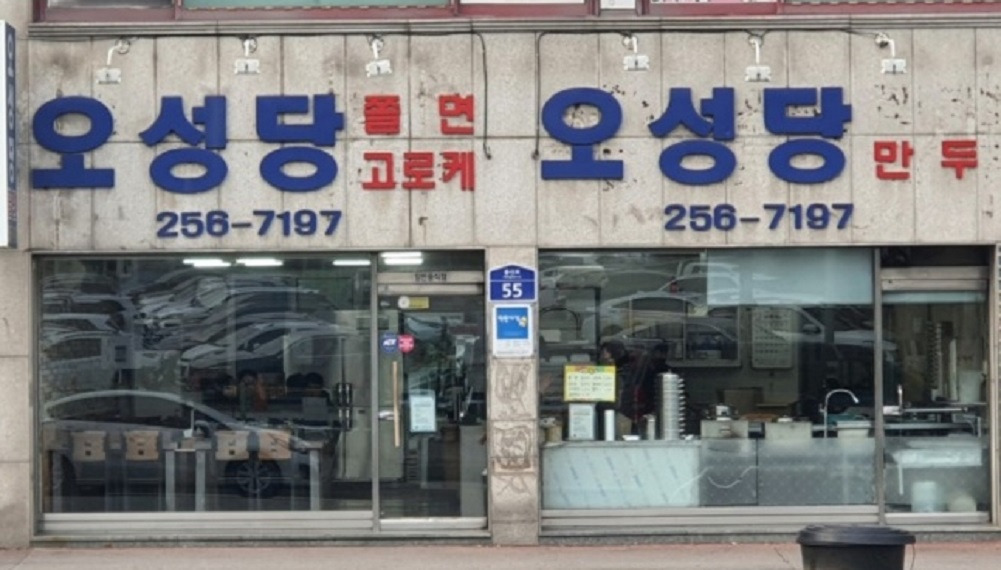 청주 오성당 영업시간