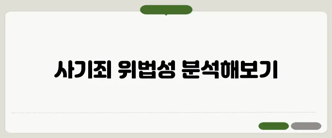 사기죄 성립 요건 법적 기준 알아보기