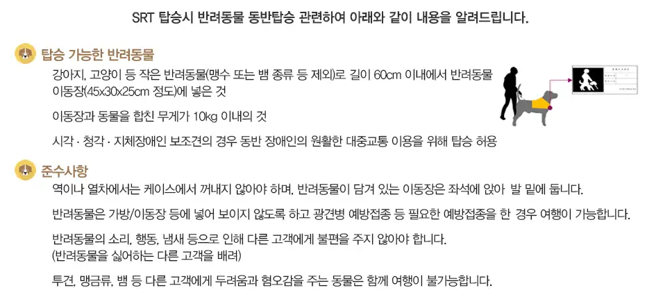 반려동물 동반탑승 안내문
