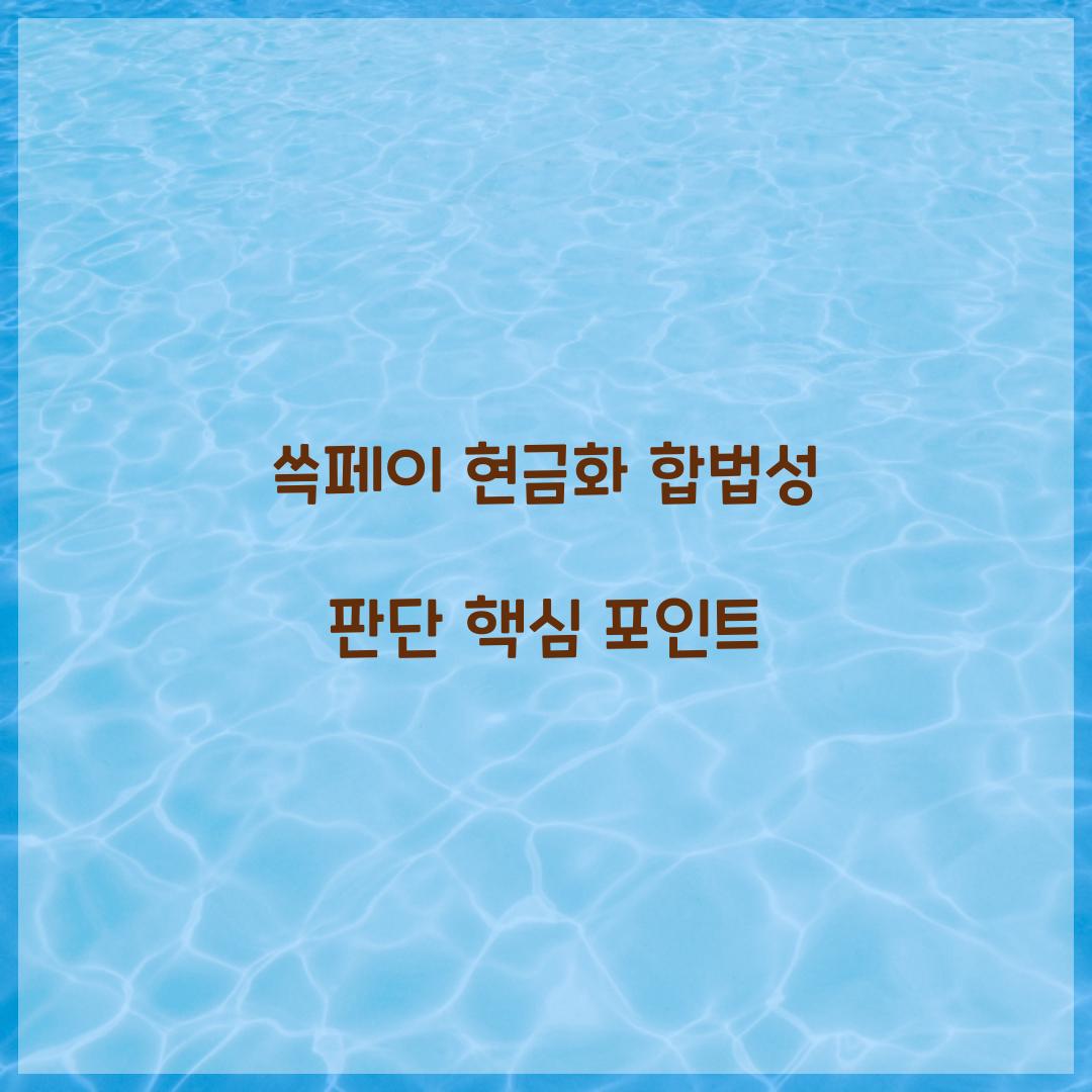 쓱페이 현금화 합법