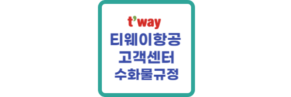 티웨이항공 고객센터