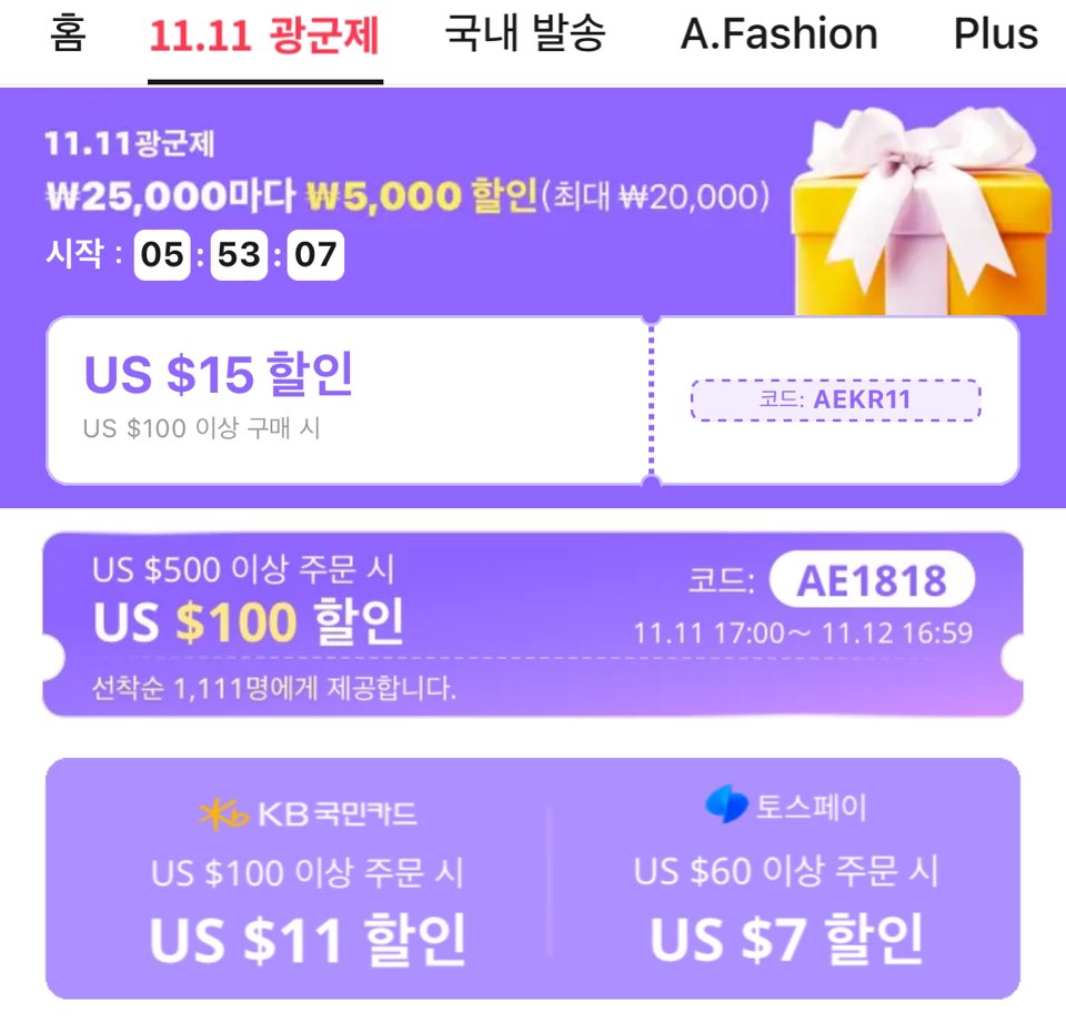 광군제 할인코드