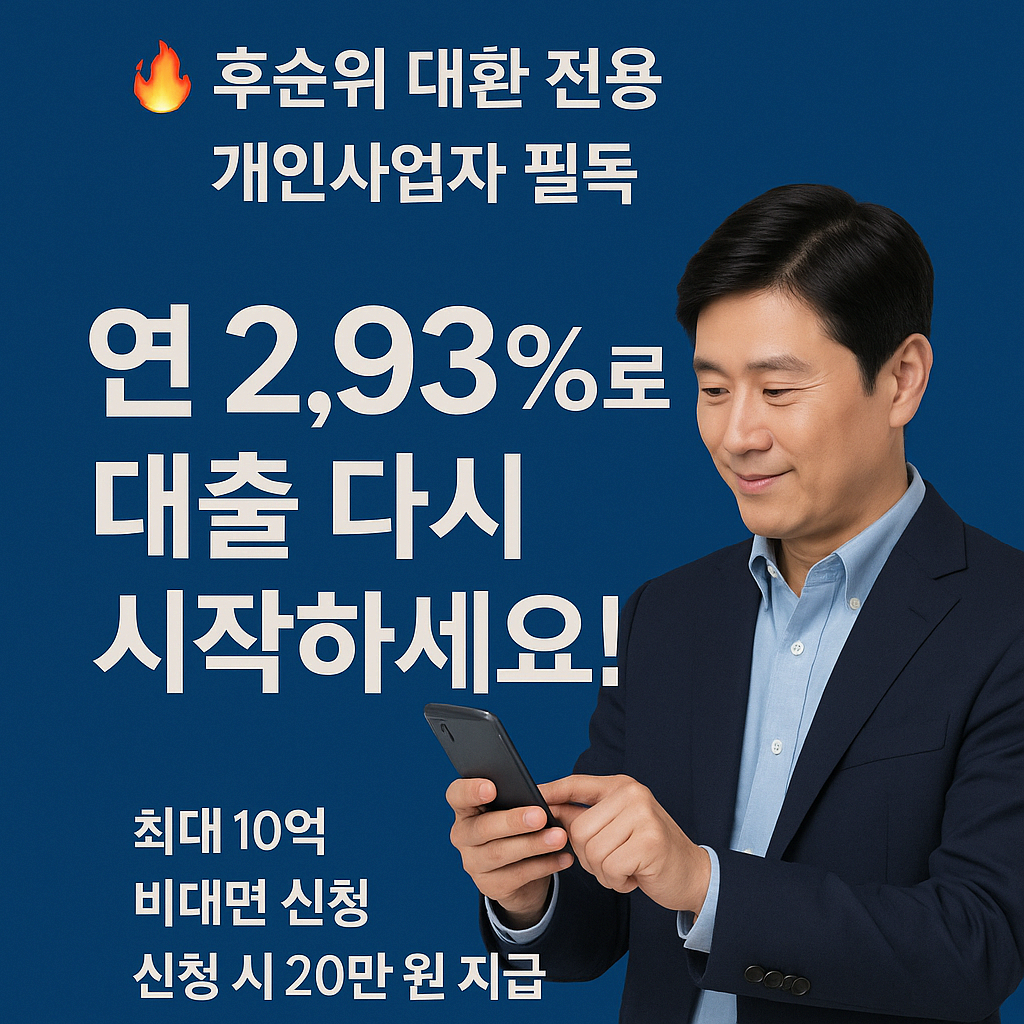 케이뱅크 개인사업자 부동산담보 후순위 대환대출 출시! 연 2.93% 금리로 갈아탈 기회