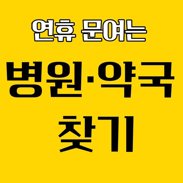 수원&middot;용인&middot;화성 설 연휴 응급실 안내｜설날 명절 휴일 구정 병원&middot;당번약국 찾기