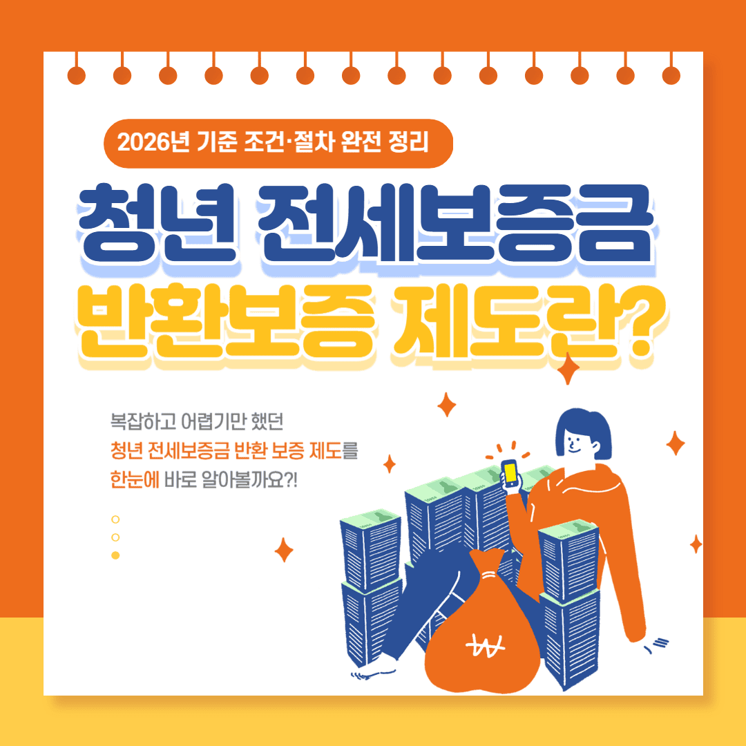 청년 전세보증금 반환보증 제도란?