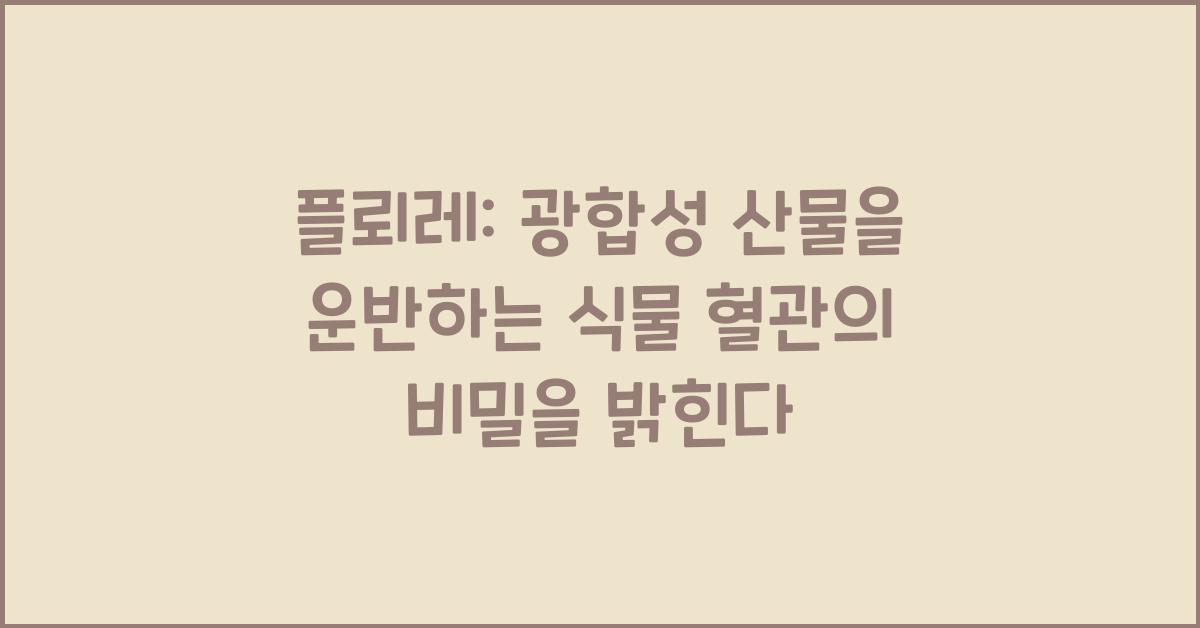 플뢰레: 광합성 산물을 운반하는 식물 혈관