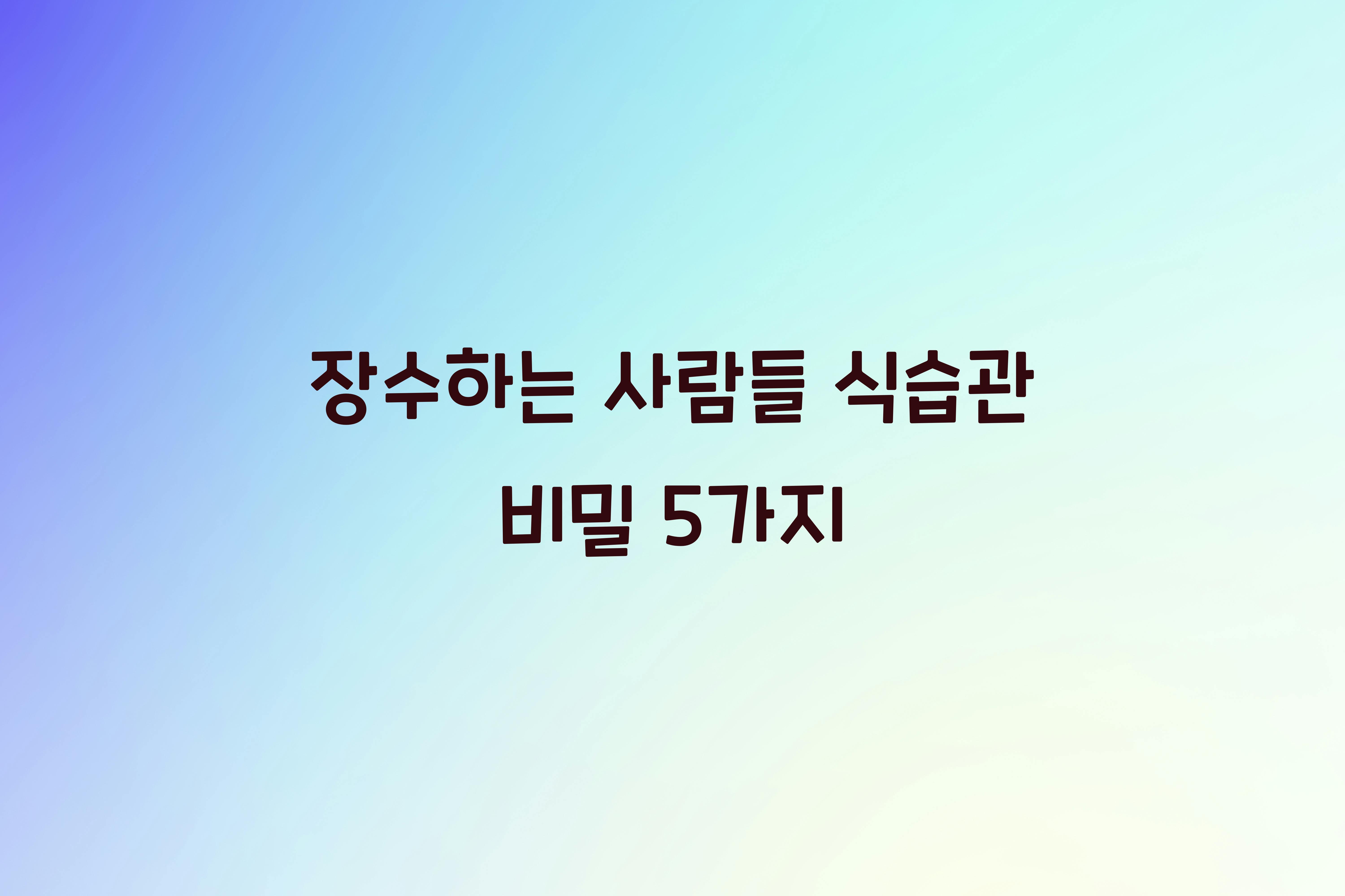 장수하는 사람들의 식습관