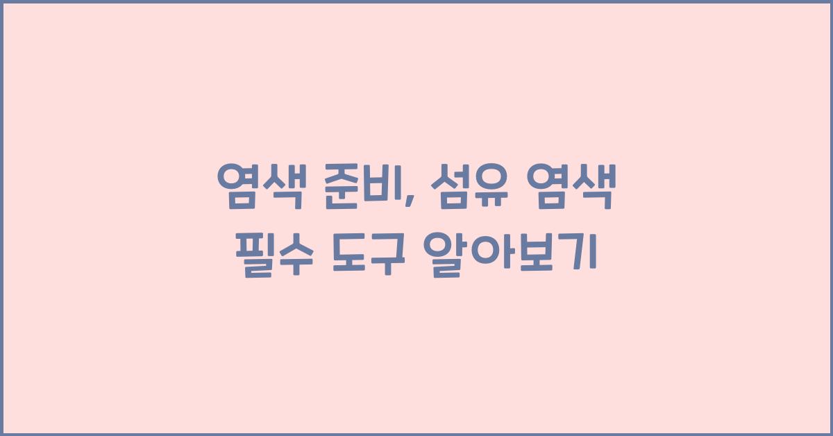 염색 준비: 섬유 염색을 위한 필수 도구