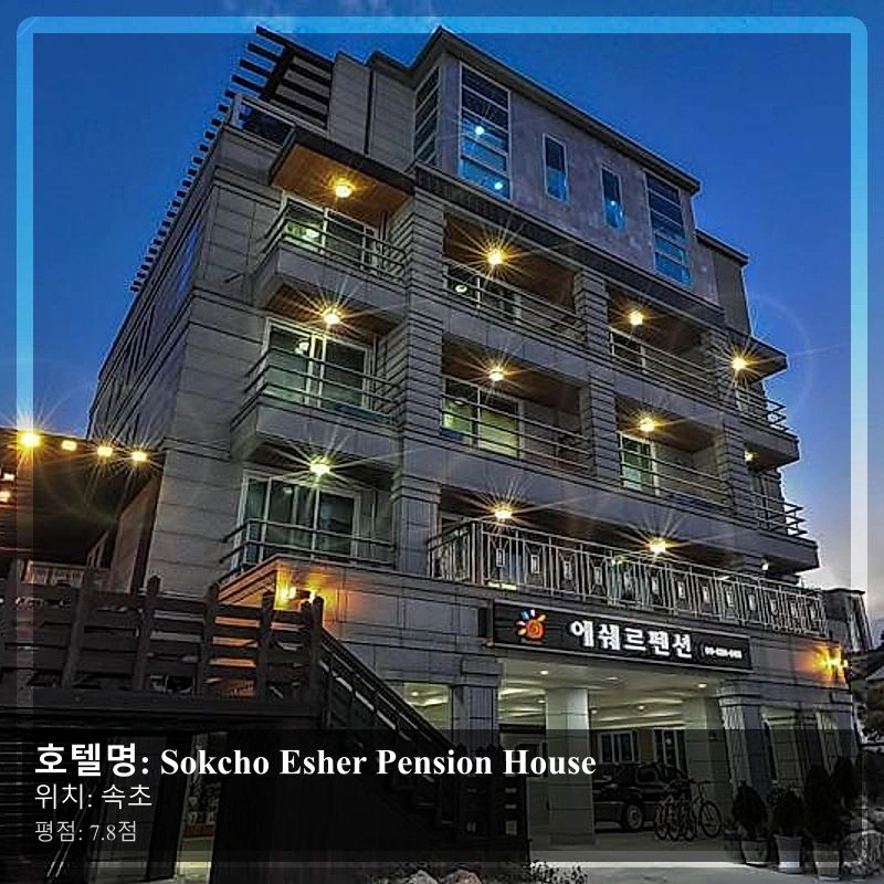 Sokcho Esher Pension House_4