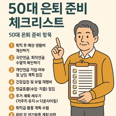 50대-은퇴-준비-체크리스(준비-항목)