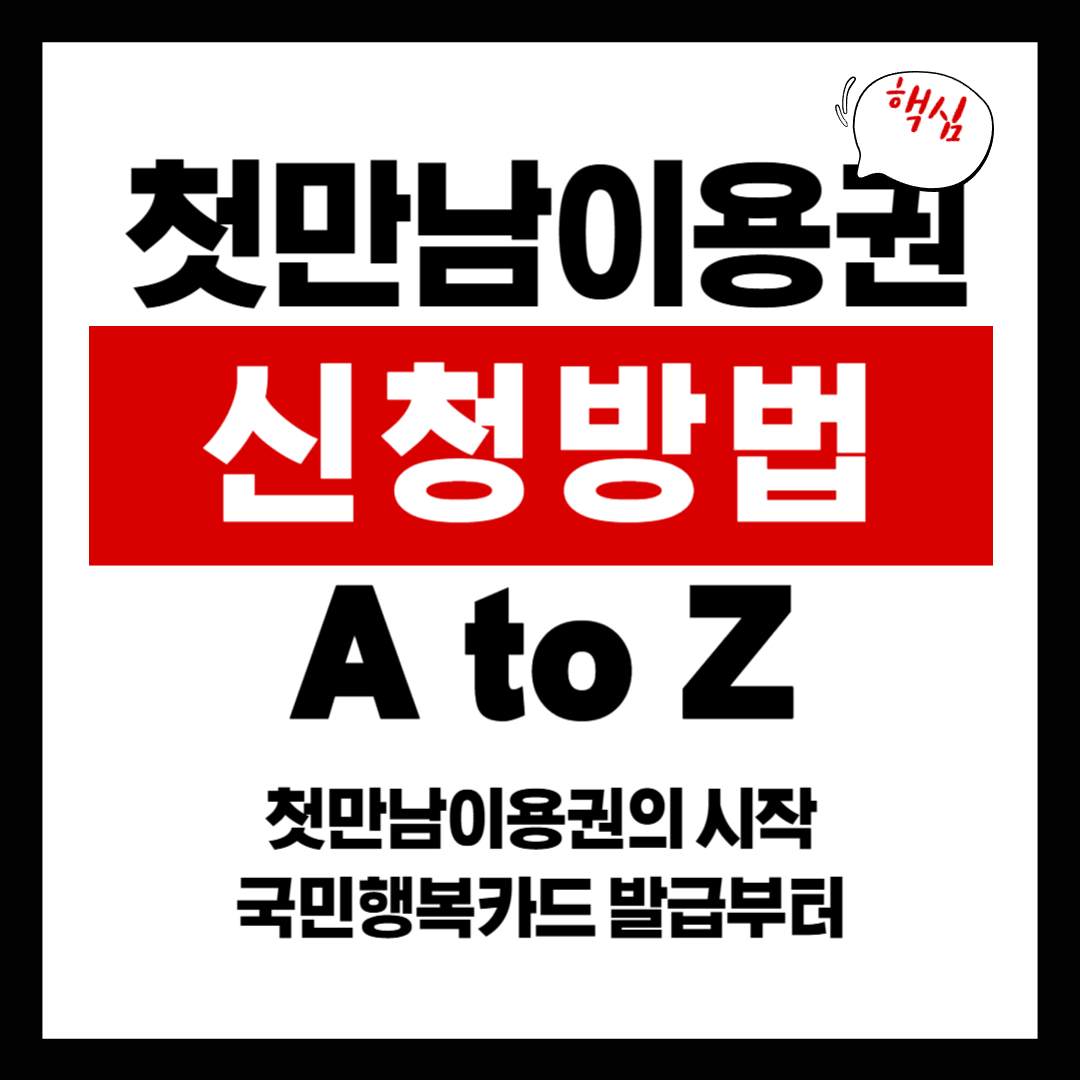 첫만남이용권 신청방법 A to Z: 국민행복카드 발급부터