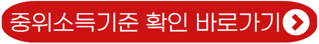 중위소득 확인하기