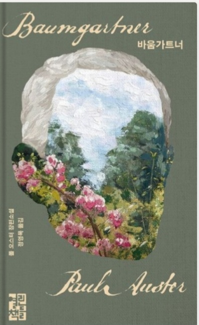 폴 오스터의 바움가트너