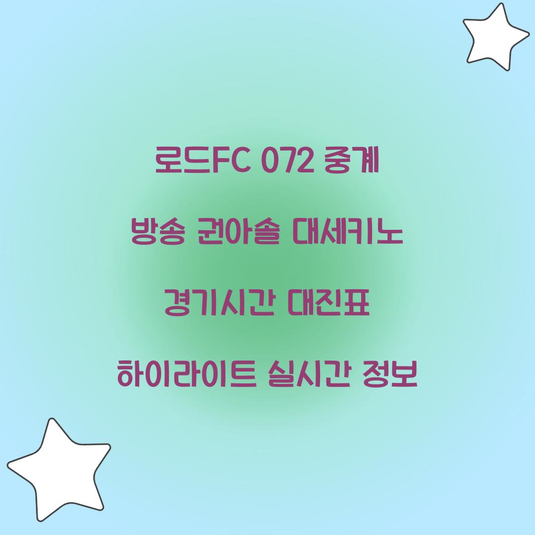 로드fc 072 중계 방송