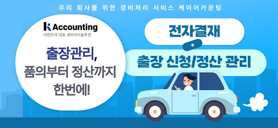 케이어카운팅 출장관리