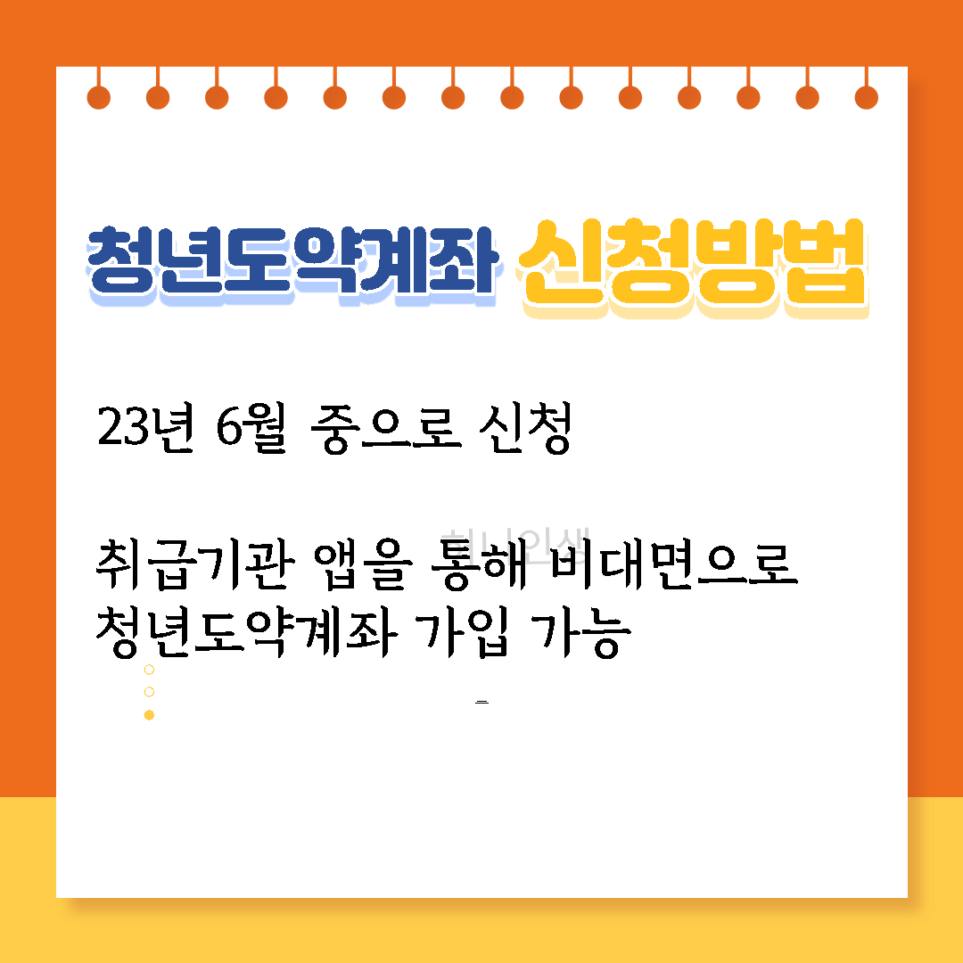 청년도약계좌 신청방법