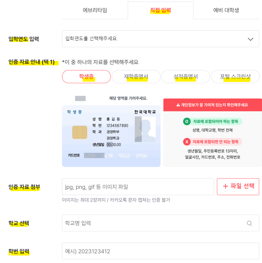 대학생 인증 - 직접입력