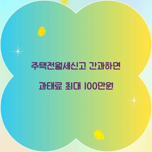 주택전월세신고